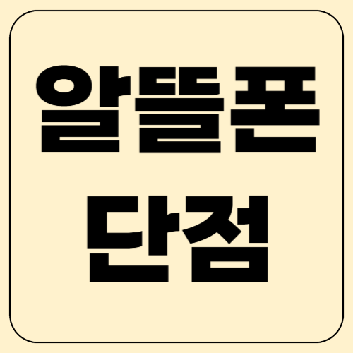 알뜰폰 단점, 알고 선택하는 게 중요!