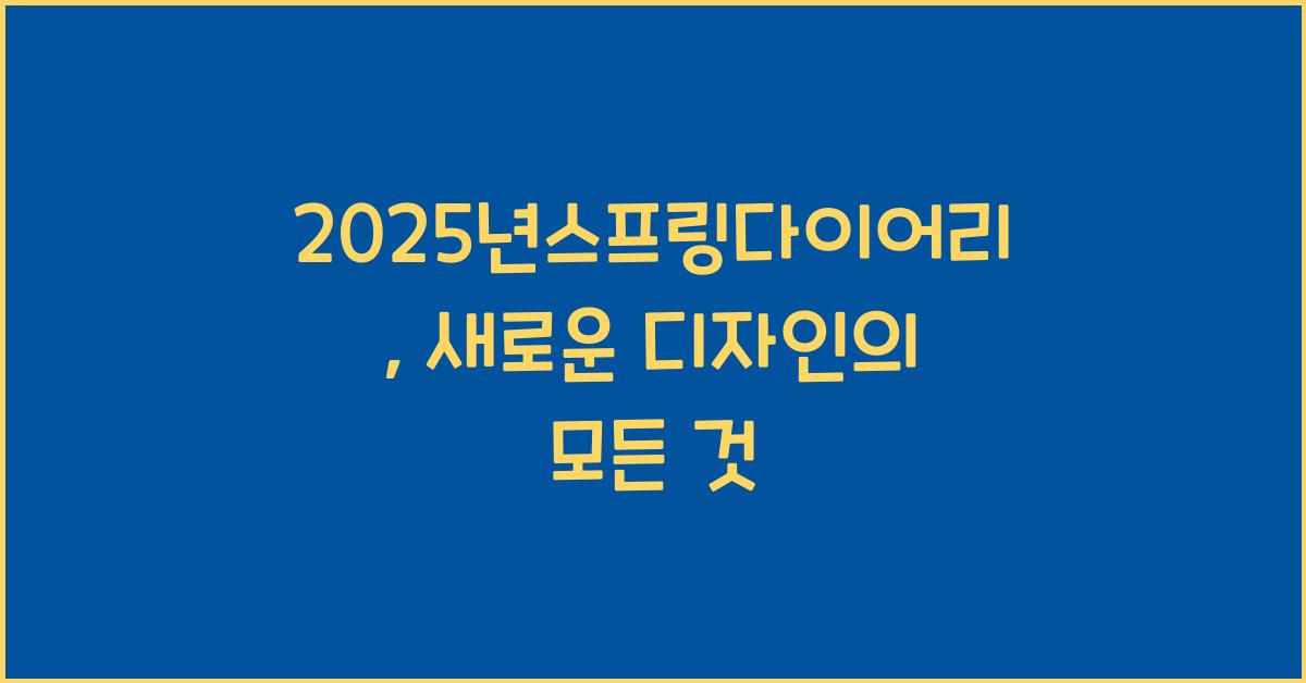 2025년스프링다이어리