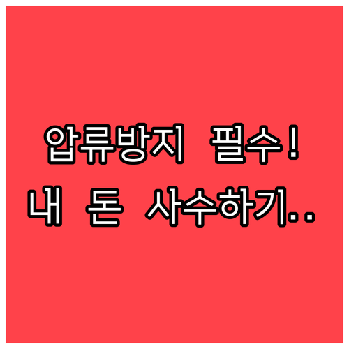 아동수당과 장려금도 안전하게 보호하는..