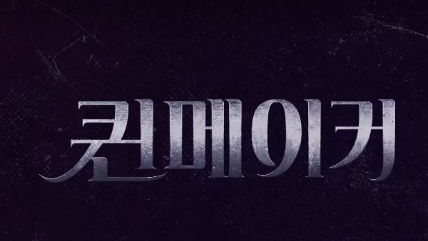 퀸메이커 넷플릭스 드라마 추천