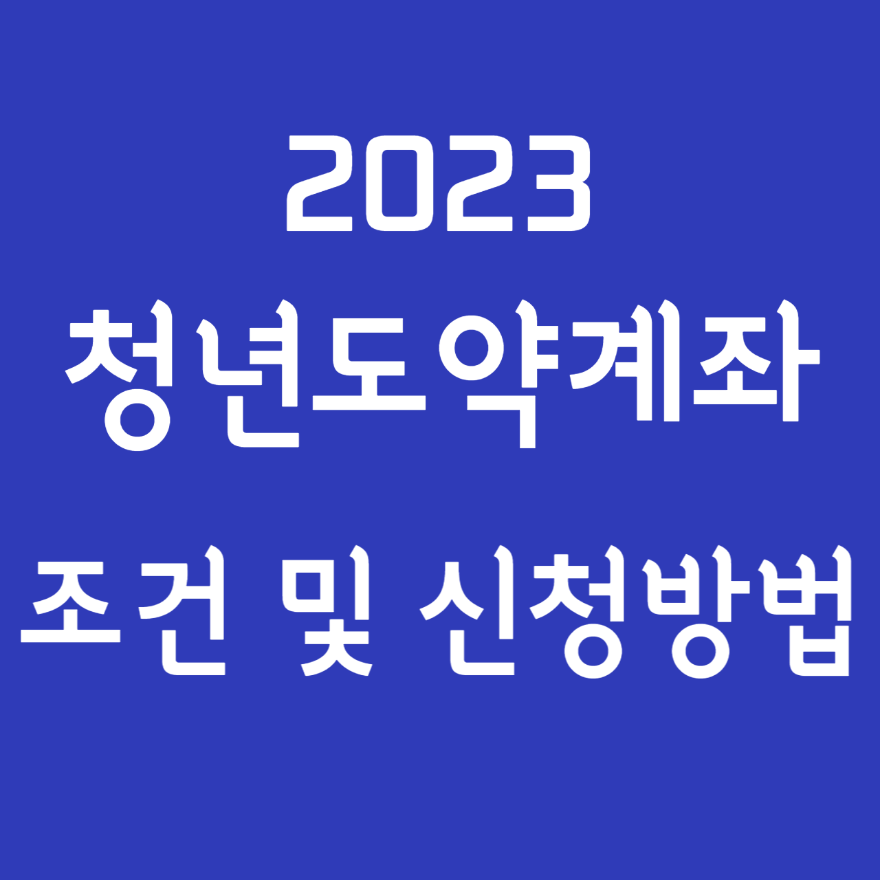 청년도약계좌 조건, 신청방법