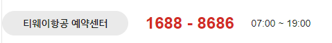 티웨이항공 고객센터