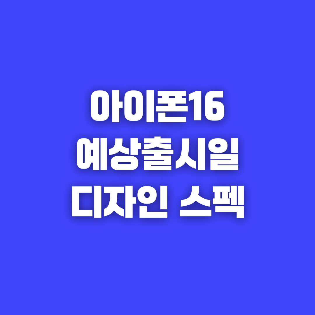 아이폰 16 프로 예상 출시일, 스펙 및 디자인(통화 녹음 기능 포함?)