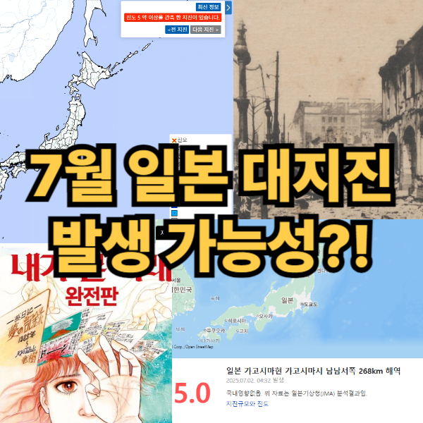 7월 일본 대지진