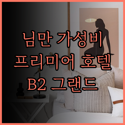 B2 그랜드 님만 프리미어 호텔 가성