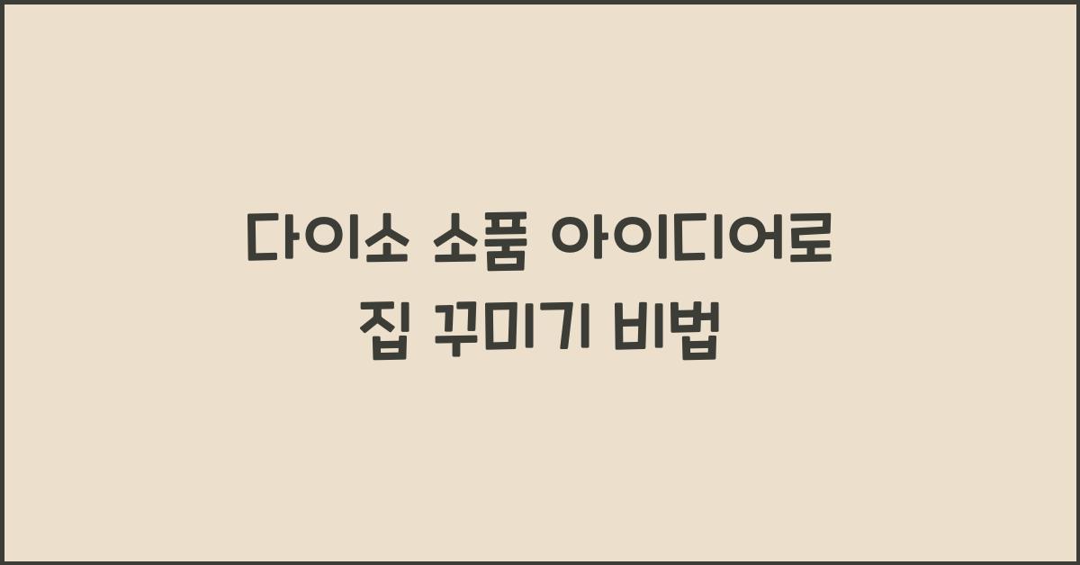 다이소 소품 아이디어