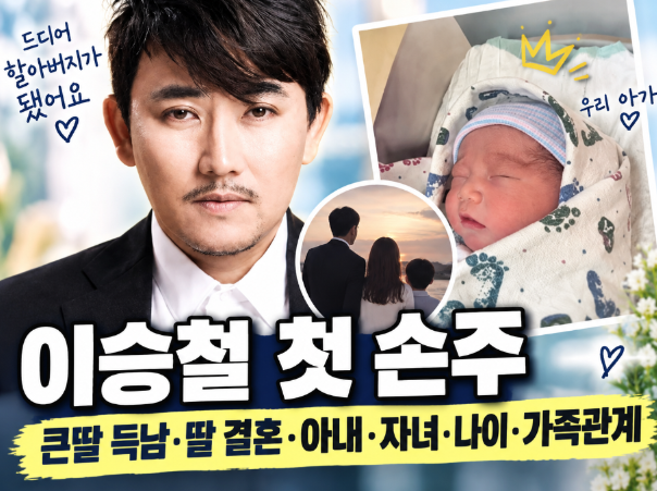 이승철 첫 손주｜큰딸 득남&middot;딸 결혼&middot;아내&middot;자녀&middot;나이&middot;가족관계