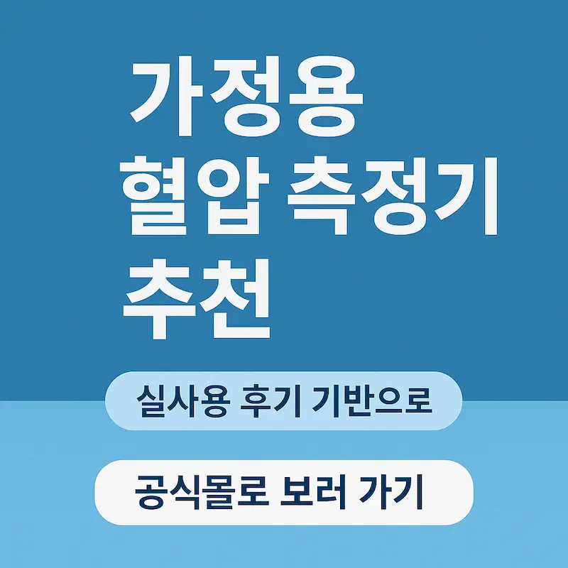 가정용 혈압 측정기 추천 – 공식몰 연결 안내 텍스트 썸네일 이미지