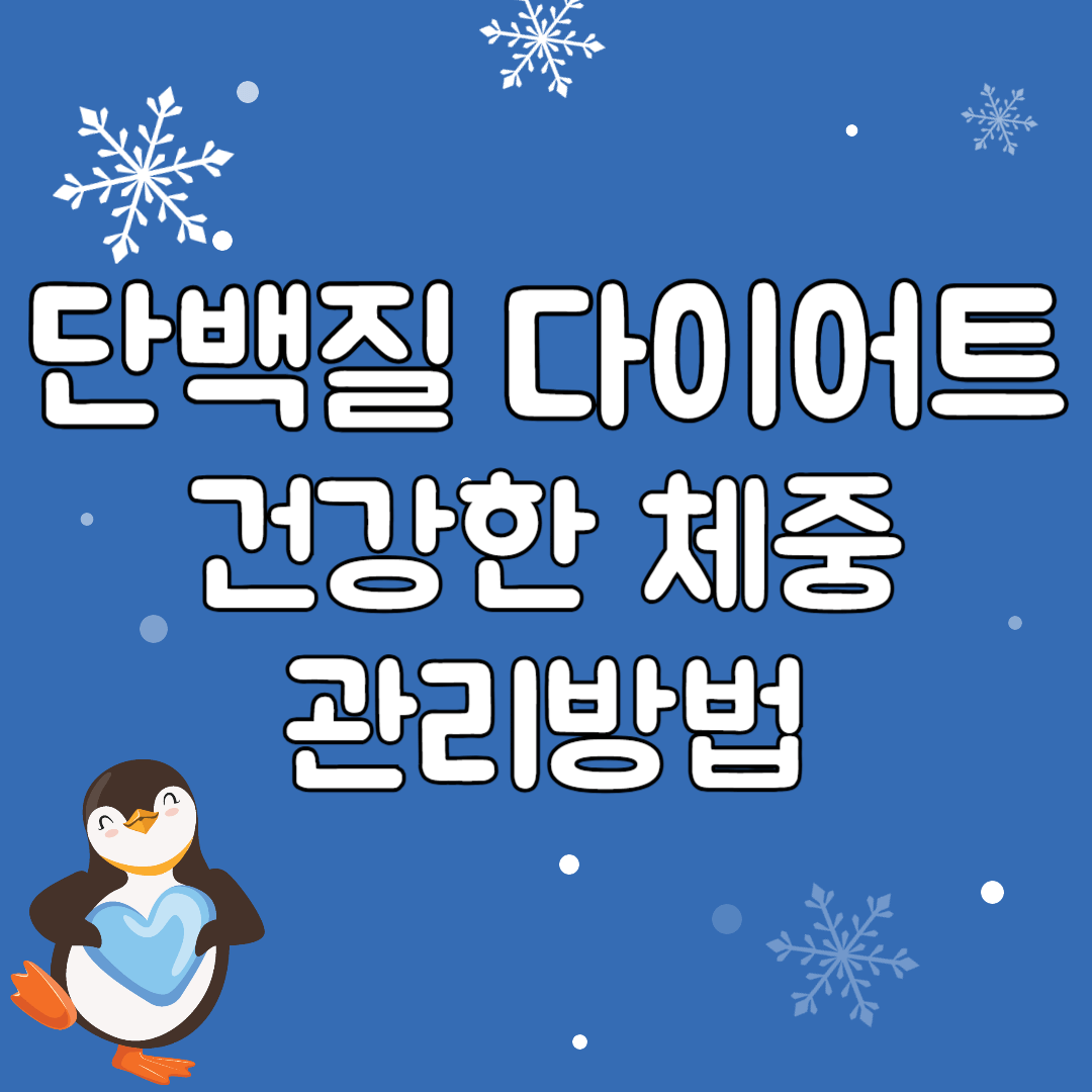 단백질 다이어트로 건강한 체중 관리방법