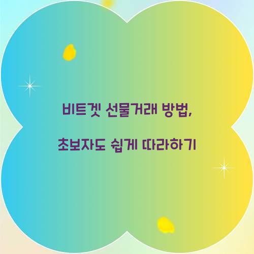 비트겟 선물거래 방법