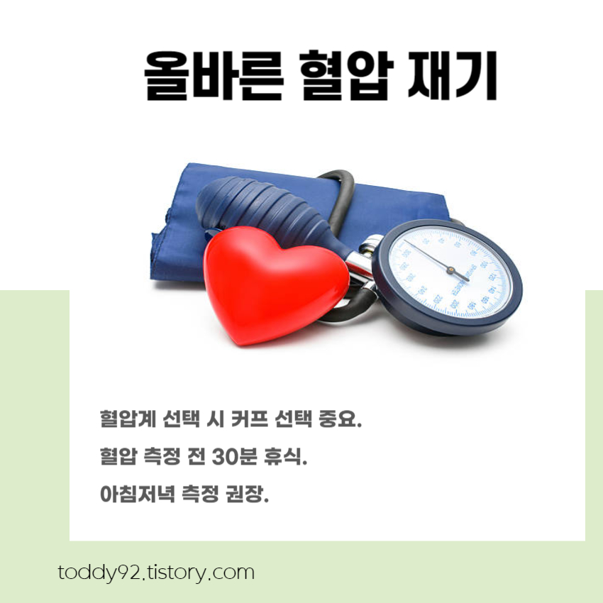 올바른 혈압 재기