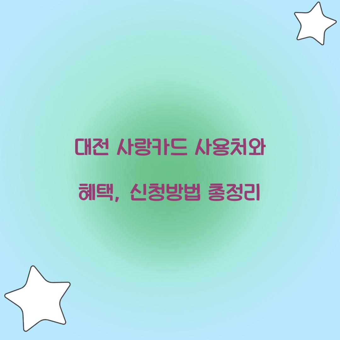 대전 사랑카드 사용처