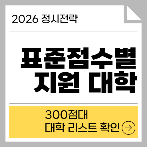 표준점수별 지원가능 대학 300점대