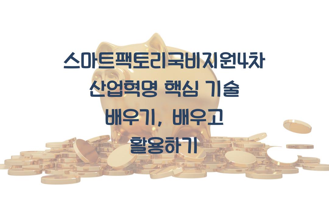 스마트팩토리국비지원4차산업혁명 핵심 기술 배우기