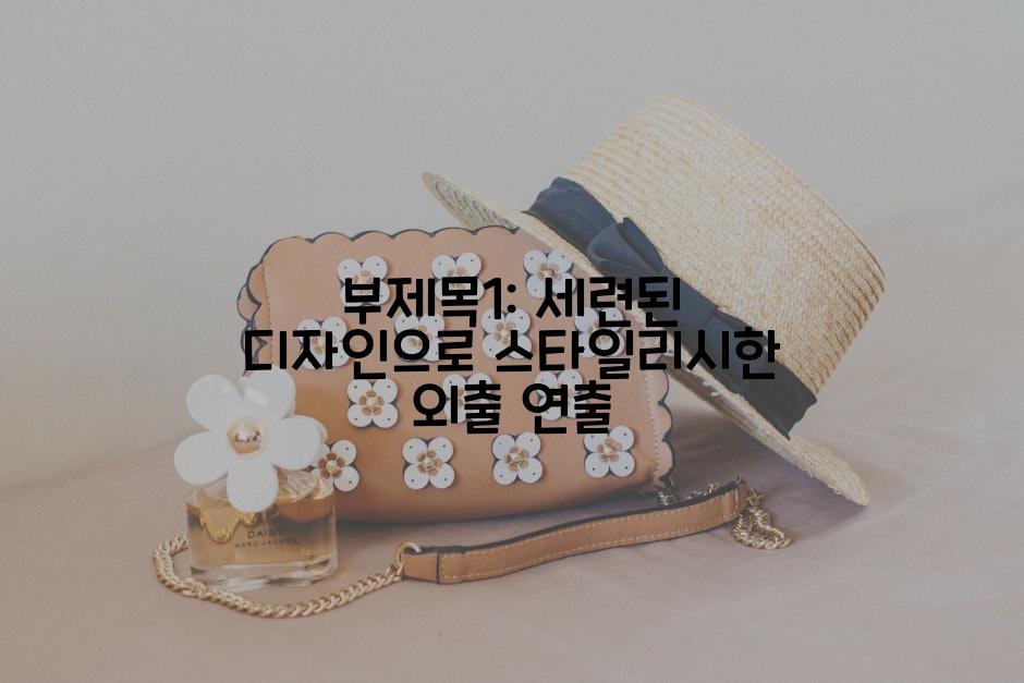 부제목1: 세련된 디자인으로 스타일리시한 외출 연출