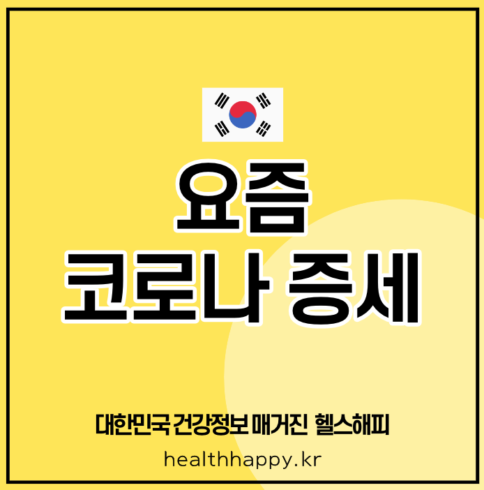 요즘 코로나 증세