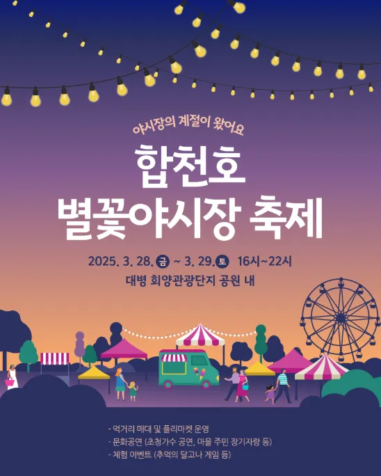 합천호 별꽃 야시장 축제 팜플렛 사진