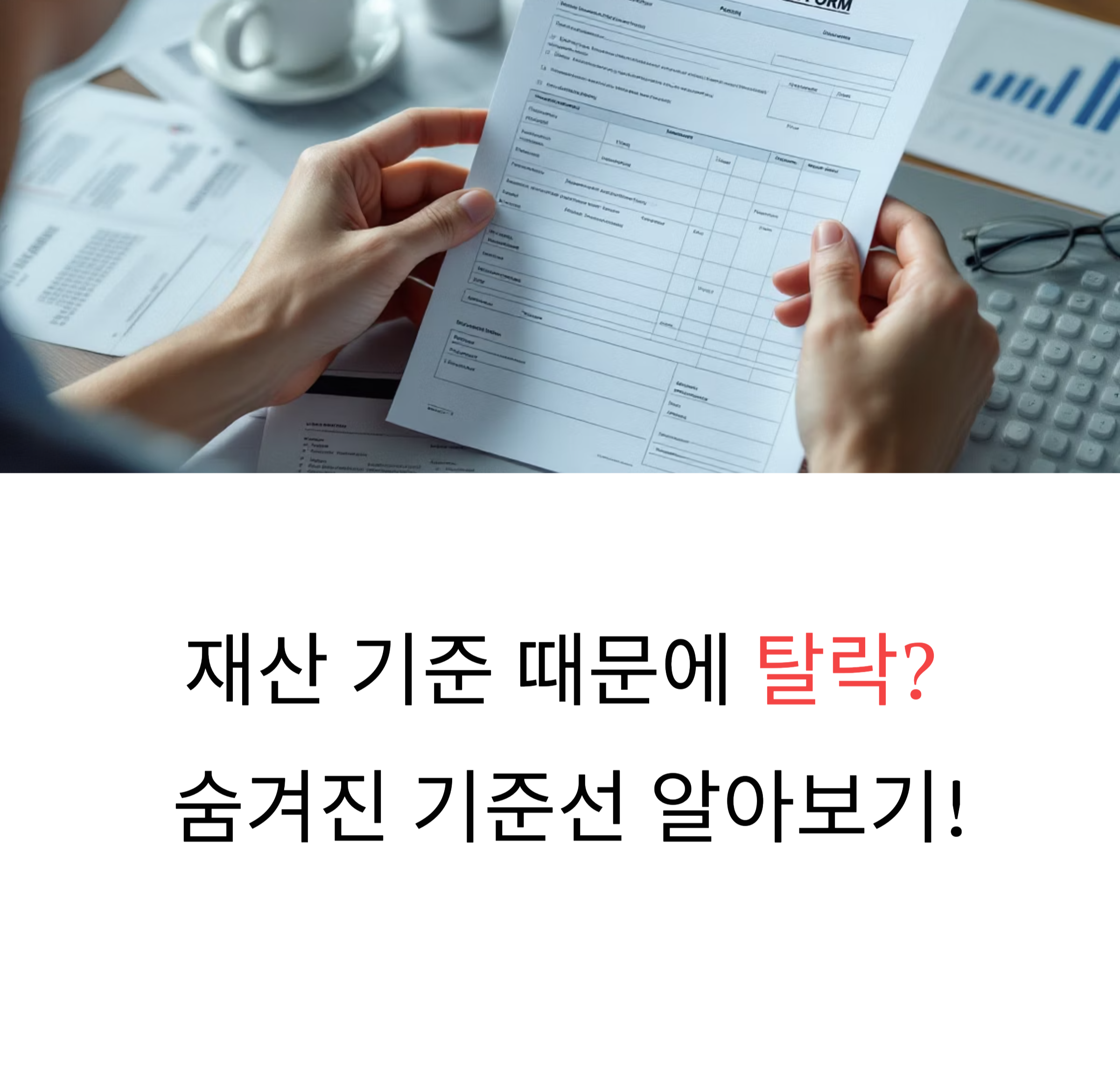 2025 근로장려금 재산 기준 때문에 탈락? 기준선과 탈락 사유 완전 정리