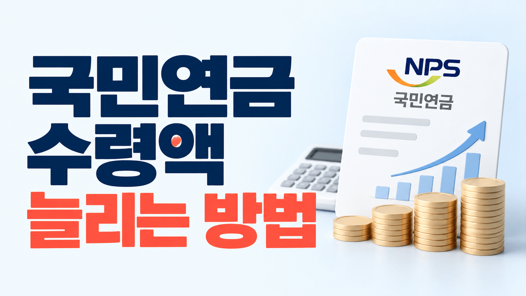 국민연금 수령액 늘리는 방법｜추납&middot;반납&middot;임의계속가입&middot;연기연금 총정리