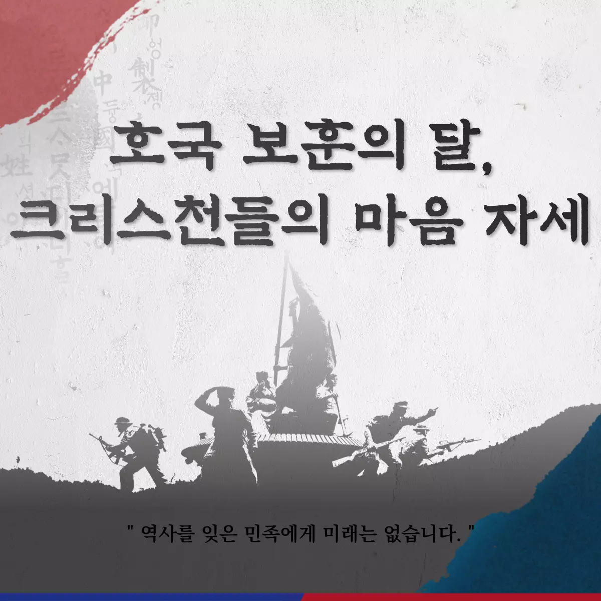 호국-보훈의-달-크리스천들의-마음-자세