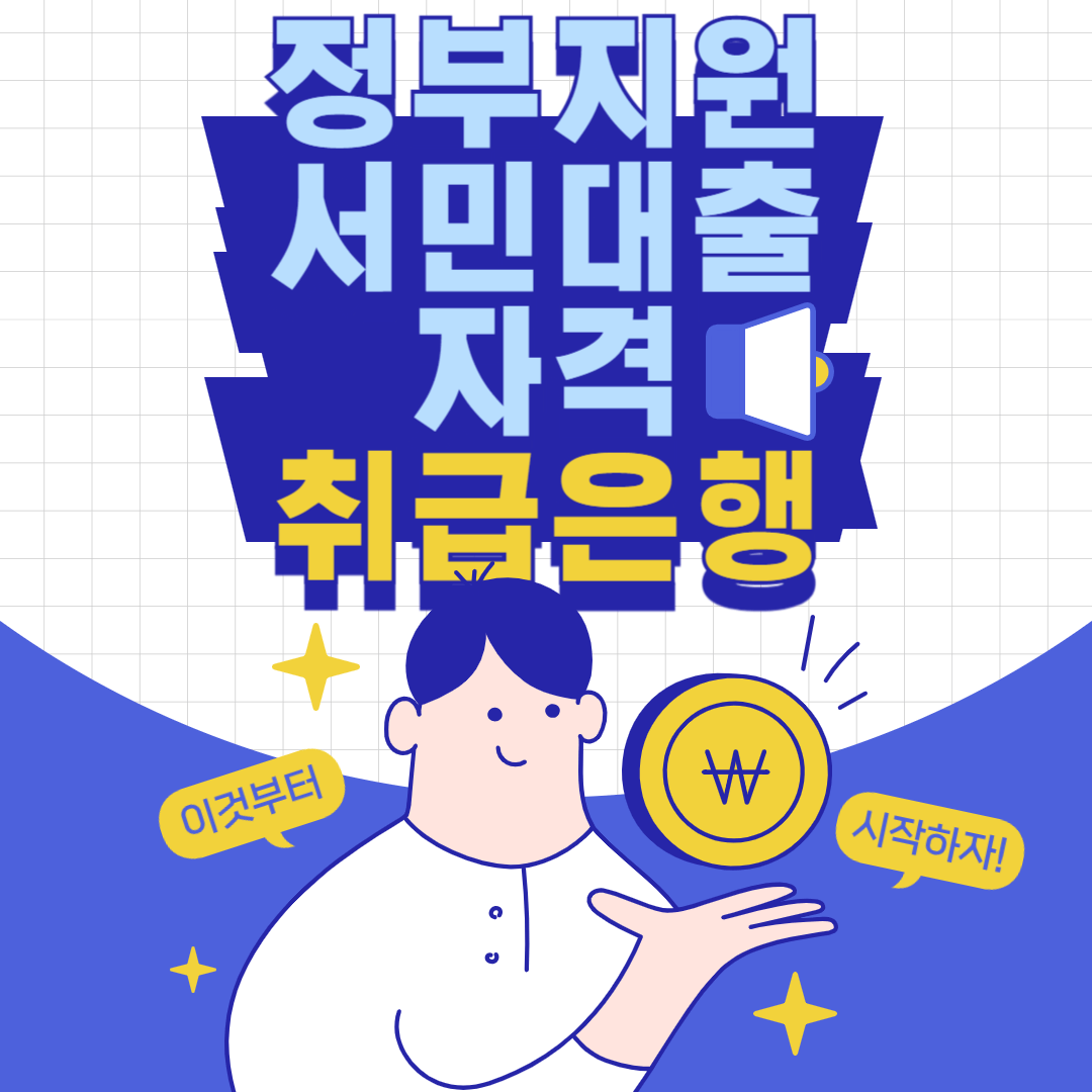 2025년 정부지원 서민대출 자격 및 취급은행 조회해보기