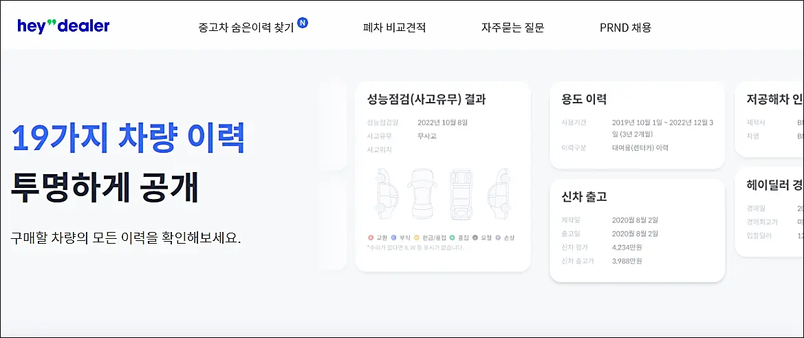 헤이딜러-중고차-이력조회