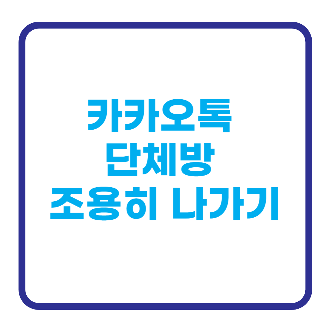조용히나가기