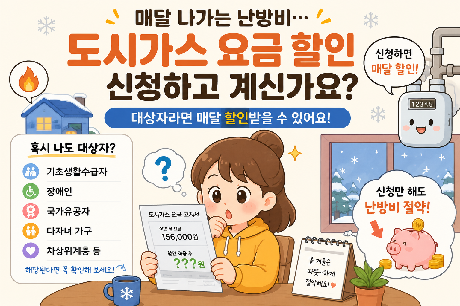 도시가스 요금 할인 신청 방법, 대상자라면 난방비를 아낄 수 있습니다