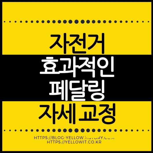 자전거 케이던스 중심의 효과적인 페달링을 설명하는 대표 이미지