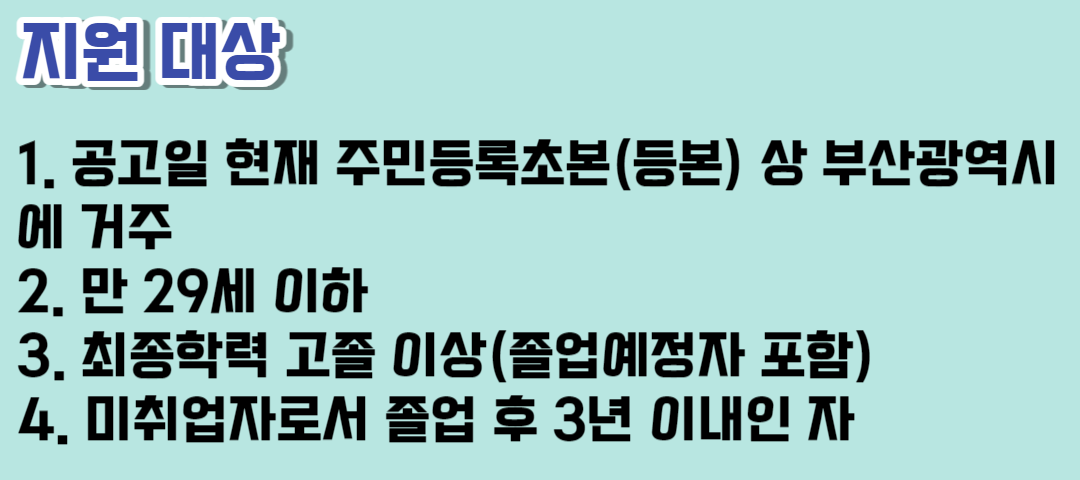 2023 부산 하반기 취업연수생 모집