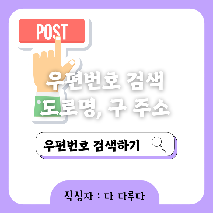 우편번호 검색 도로명주소&#44; 구 우편번호 검색도 가능