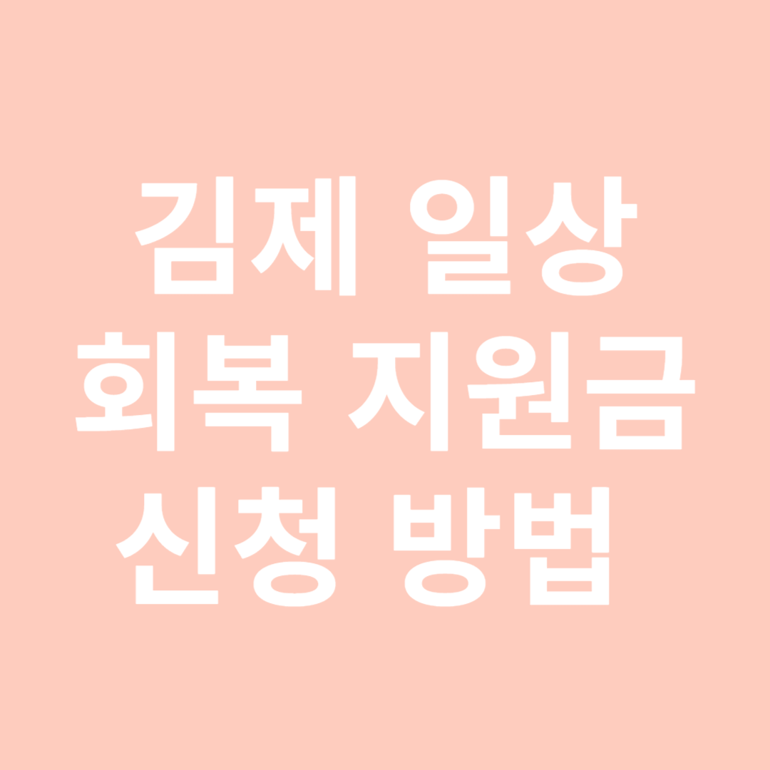 김제 일상 회복 지원금