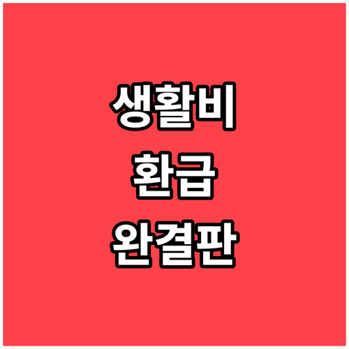 생활비 아끼는 환급형 카드 추천 모두..