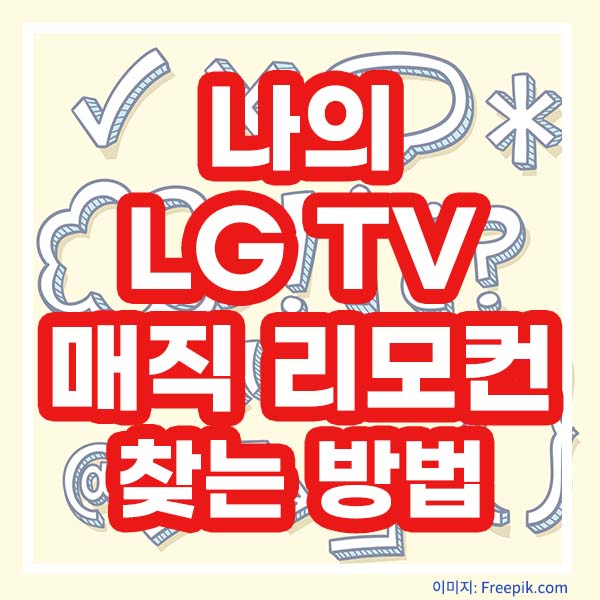 나의 LG TV 매직 리모컨 찾는 방법