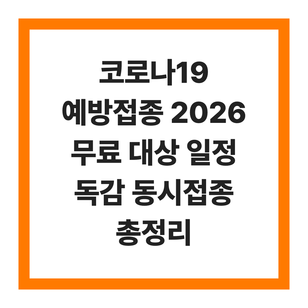 코로나19 예방접종 2026 무료 대상 일정 독감 동시접종 총정리