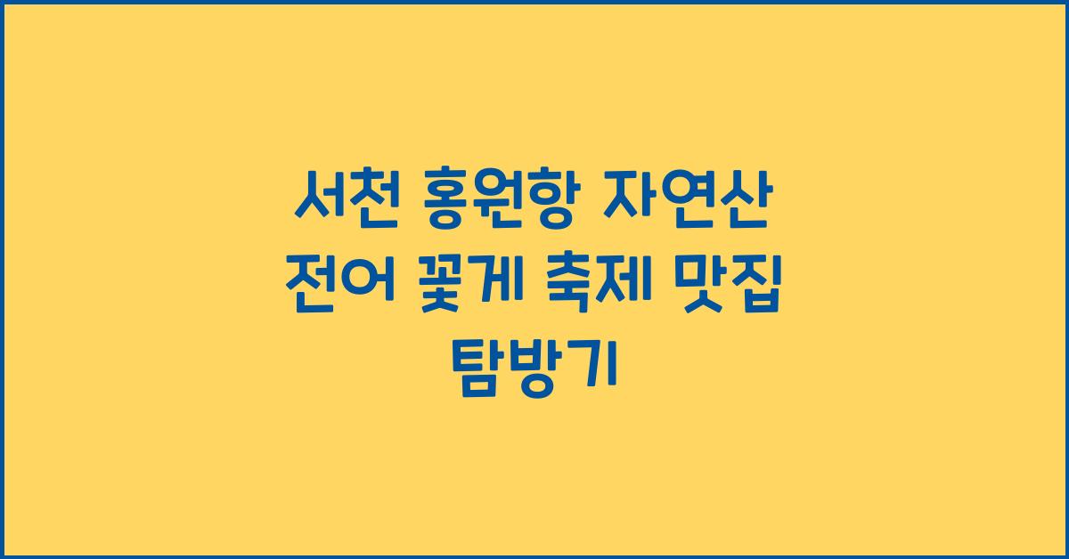 서천 홍원항 자연산 전어 꽃게 축제
