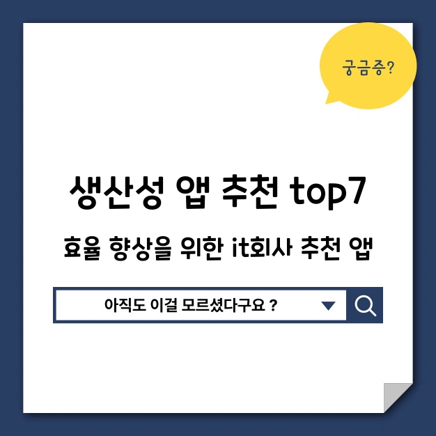 생산성 앱 추천
