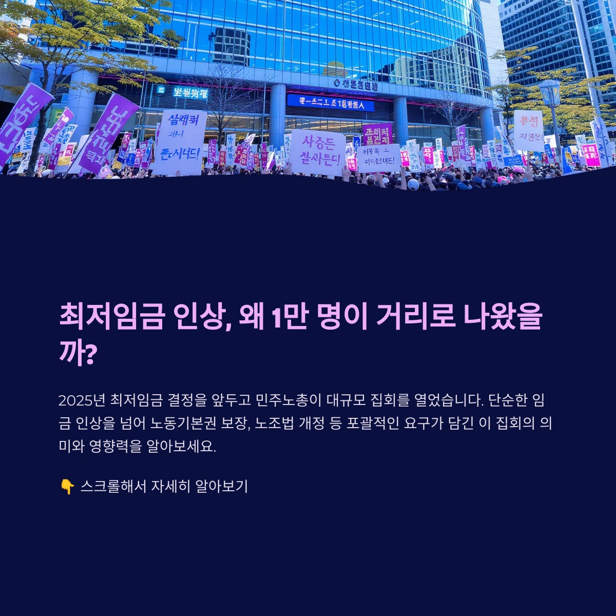 민주노총-최저임금-인상-집회-분석-노동계-요구와-향후-영향은
