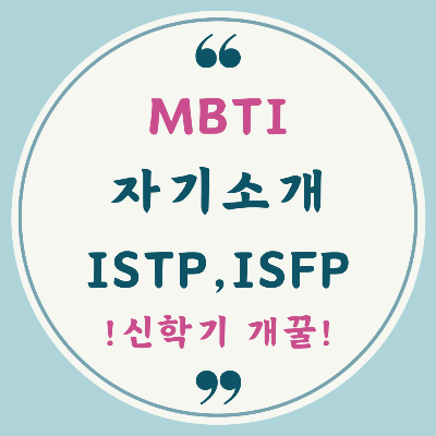 MBTI 성격 유형을 활용한 간단 자기소개 예시입니다.