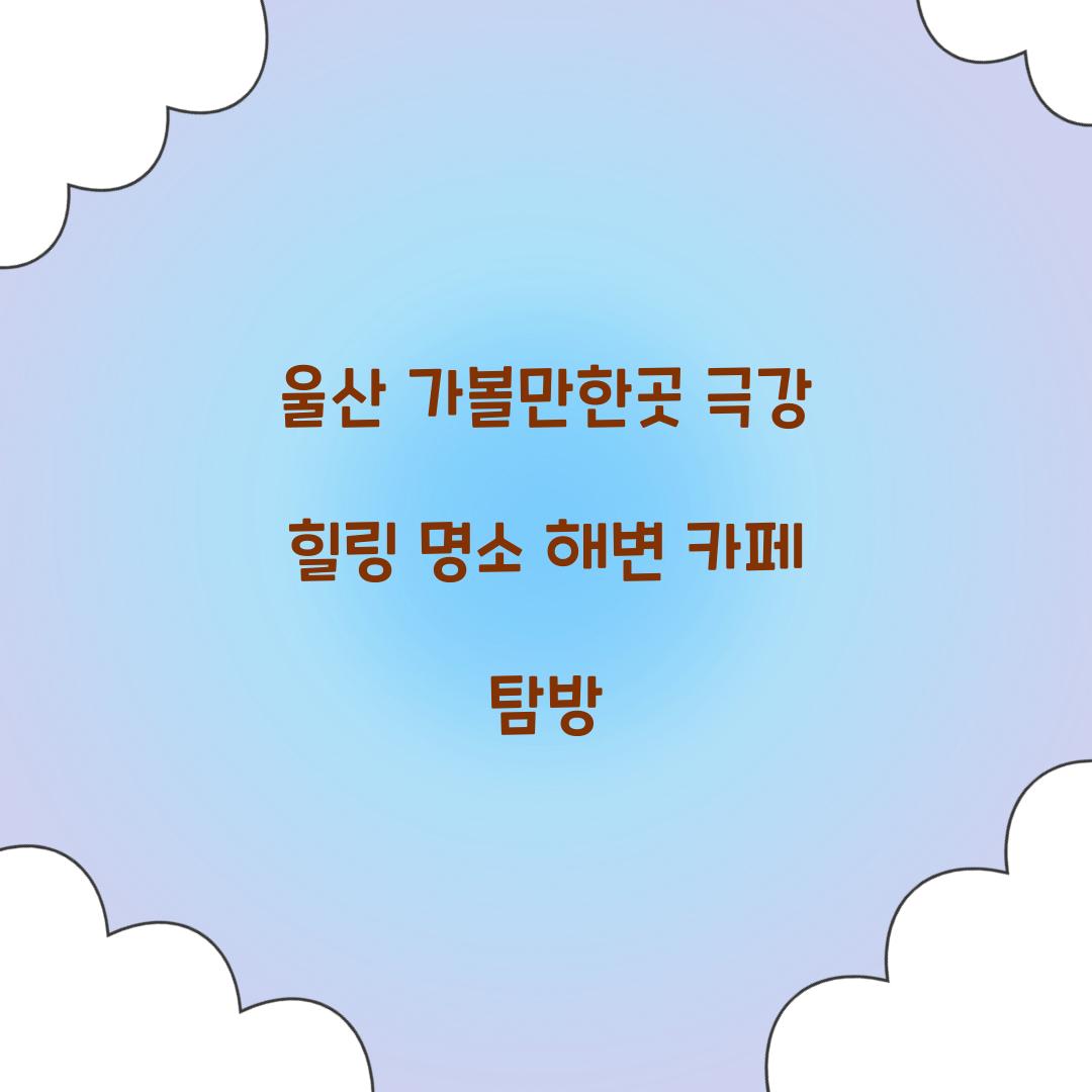 울산 가볼만한곳