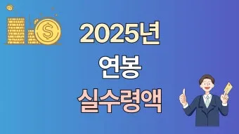 2025년 연봉 실수령액 계산표와 급여 관리 방법_7