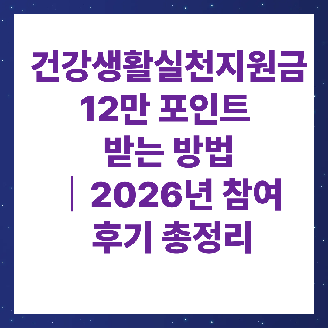 건강생활실천지원금 12만 포인트 받는 방법｜2026년 참여 후기 총정리