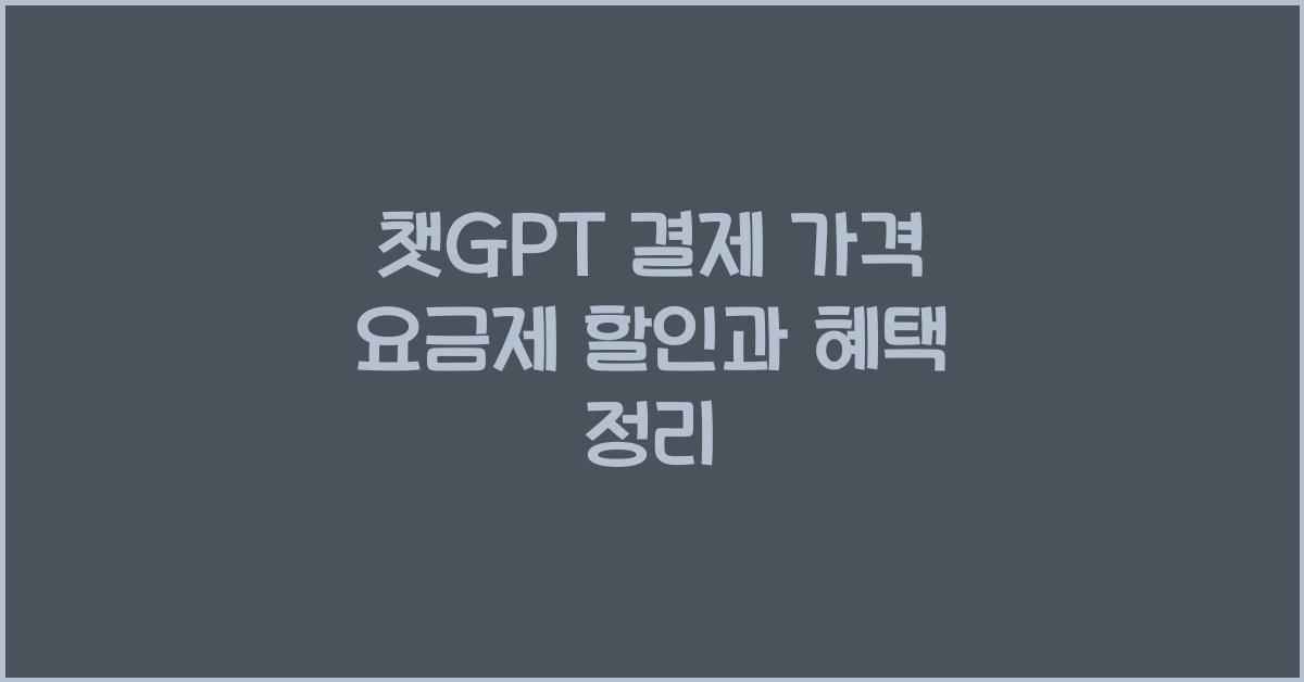챗GPT 결제 가격 요금제 할인