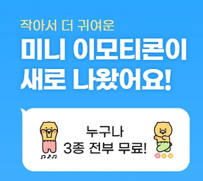 카카오톡 미니 이모티콘 무료 다운받기