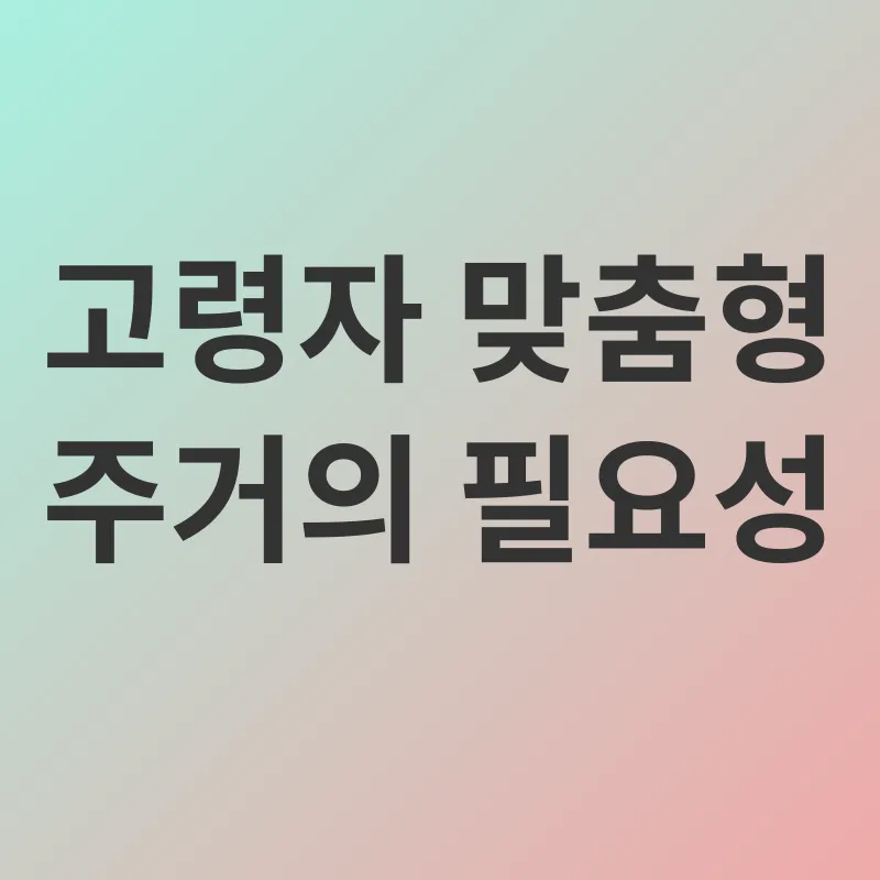 노년기 대비 맞춤형 주택_1