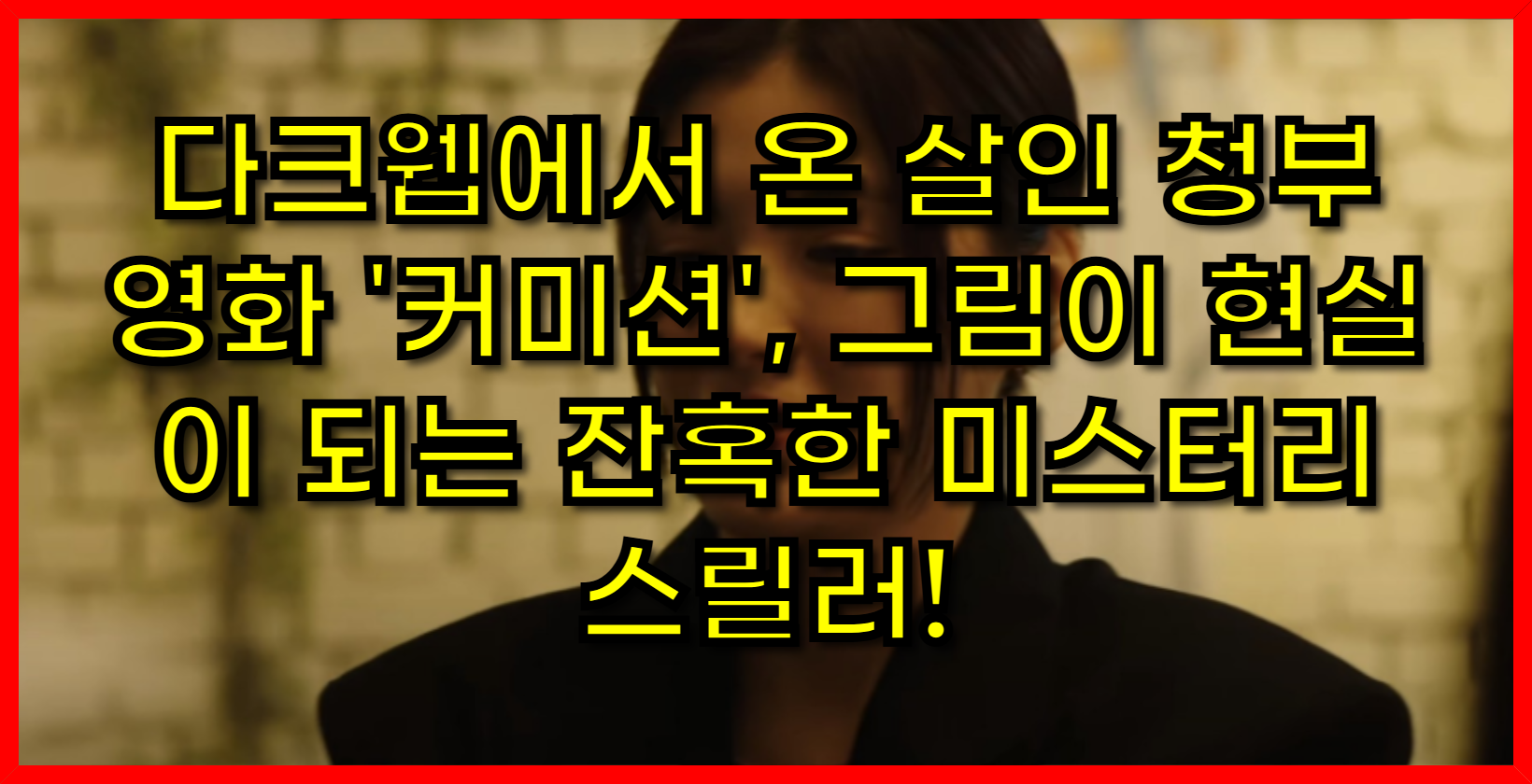 다크웹에서 온 살인 청부 영화 '커미션', 그림이 현실이 되는 잔혹한 미스터리 스릴러!