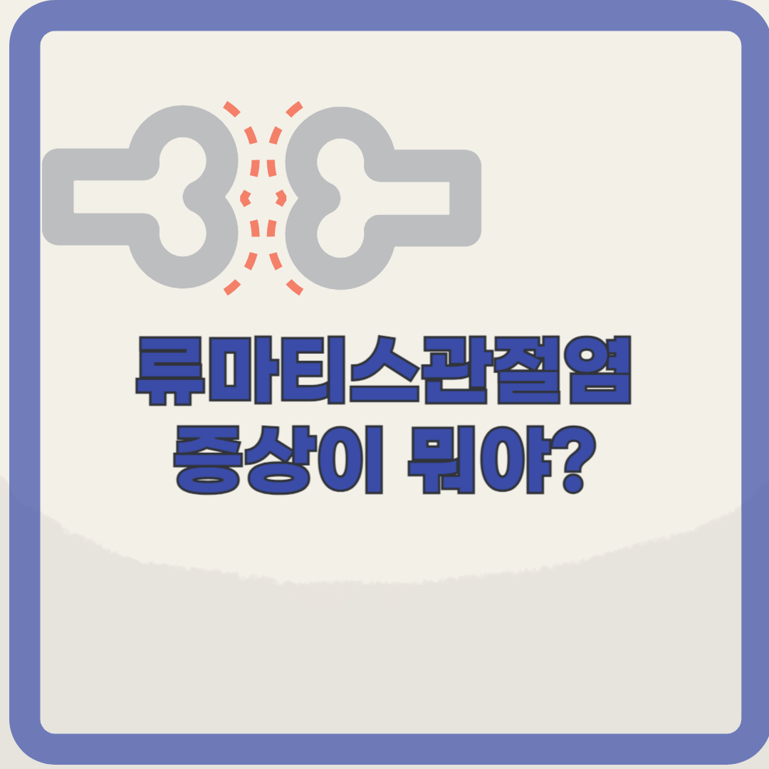 류마티스 관절염의 증상, 제대로 확인하기