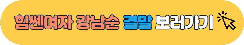 힘쎈여자 강남순 결말