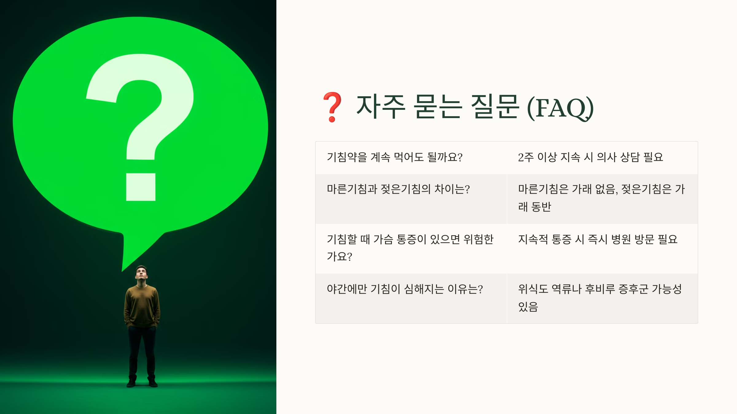 기침이 밤에 더 심해지는 이유는 무엇인가요?