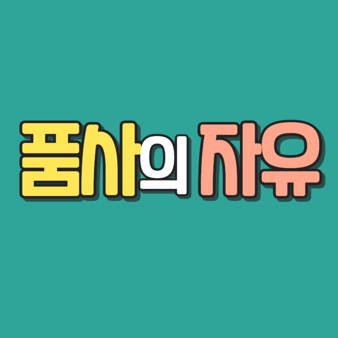 미드에 자주 나오는 품사 변형 단어